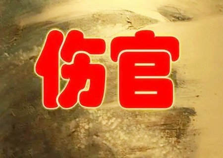 伤官旺的男命特点