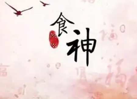 女命食神太旺了会怎样？