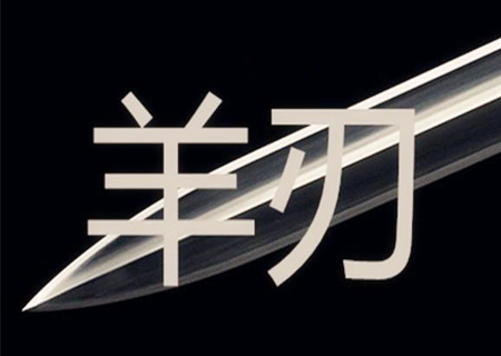 八字羊刃什么意思? 八字羊刃什么意思?