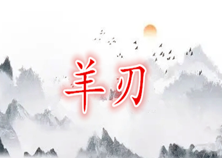 羊刃在八字命局中的影响有哪些呢？