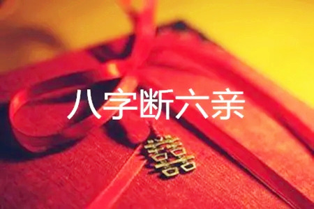 什么八字六亲缘浅 什么八字六亲缘浅