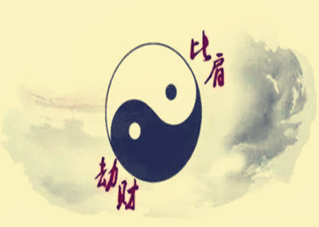 身旺比劫旺的财运好吗？