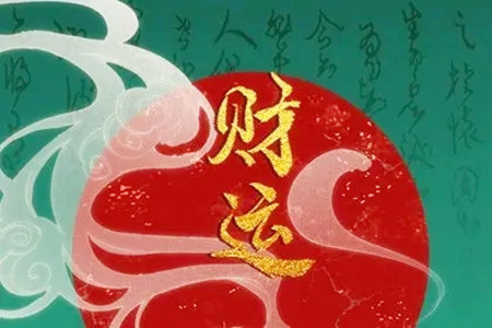 什么组合的八字财运好