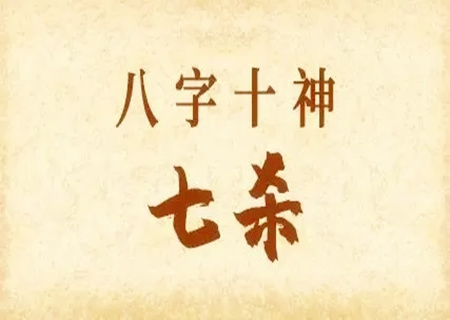 八字七杀在哪个柱最好? 八字七杀在哪个柱最好?