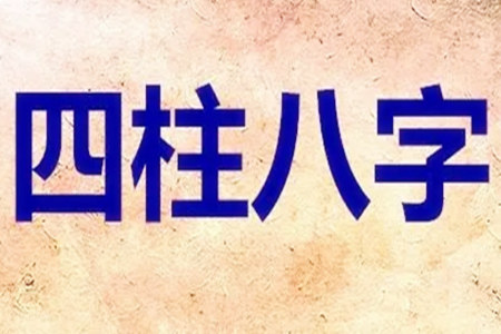 八字生杀是什么意思？