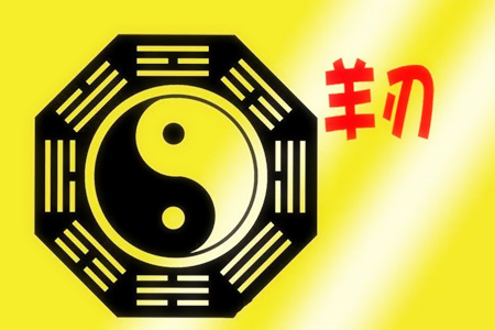 羊刃逢冲是什么意思？