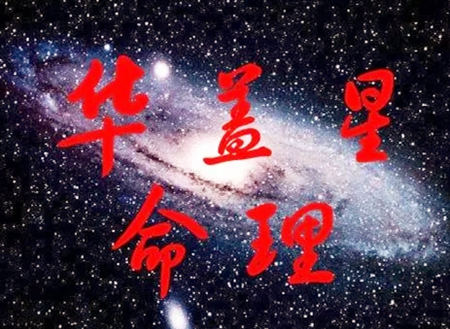 八字命带华盖的女人好不好？