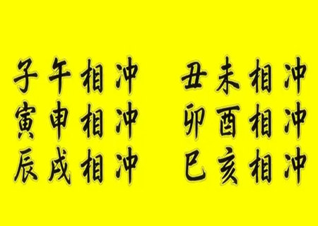 八字地支出现冲会怎样？