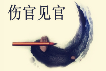 男命伤官见官什么意思? 男命伤官见官什么意思?