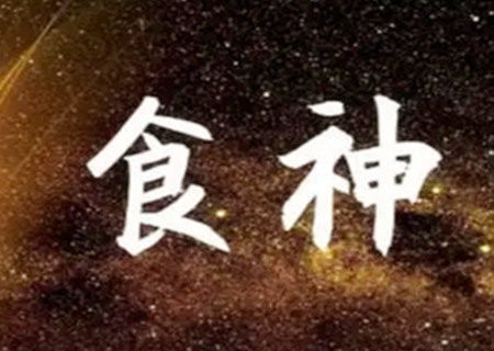 食神在哪个柱上最好？