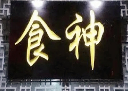 食神制杀的富贵层次高不高? 食神制杀的富贵层次高不高?