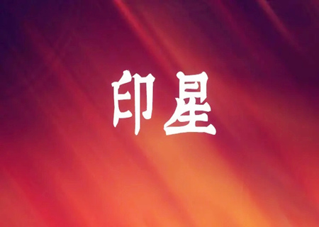 如何从八字看孩子学业? 如何从八字看孩子学业?