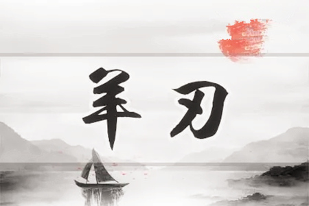 男命八字身强带羊刃好吗？