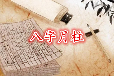 月柱对八字的影响大吗? 月柱对八字的影响大吗?