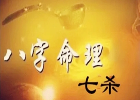 八字月柱七杀是什么意思? 八字月柱七杀是什么意思?