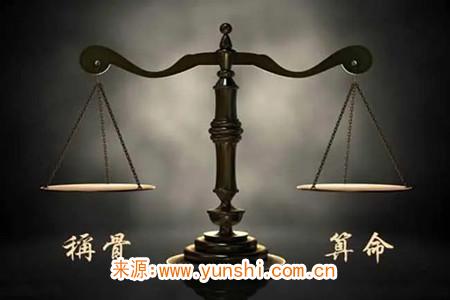 什么是称骨算命