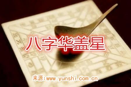八字命带华盖是什么意思