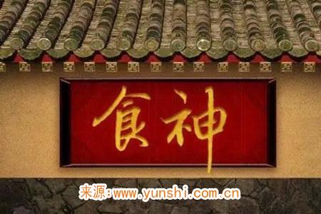 八字食神代表的是什么意思