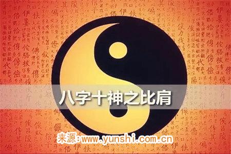 八字中的比肩是什么意思