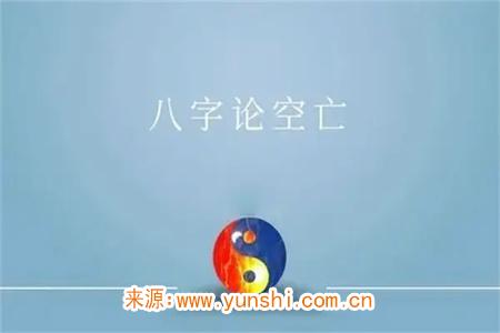 八字中的空亡是什么意思