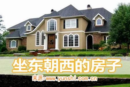 坐东朝西的房子风水怎么样