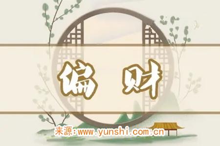 八字命格中的偏财是什么意思