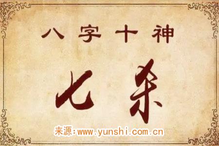 八字命理七杀是什么意思