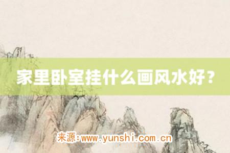家里卧室挂什么画风水好？