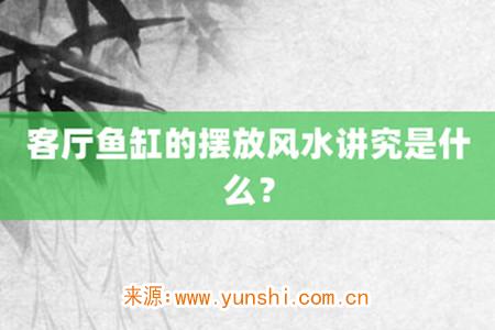 客厅鱼缸的摆放风水讲究是什么？