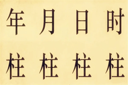 八字月柱和日柱相同代表什么