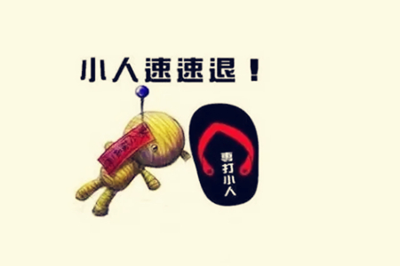 八字命里犯小人如何化解