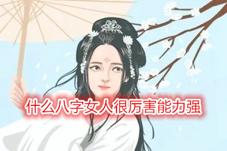 什么八字女人很厉害能力强