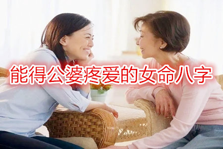 能得公婆疼爱的女命八字