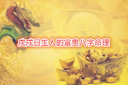戊戌日生人的富贵八字命理