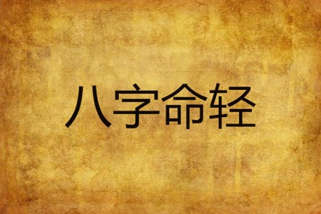 八字轻的人命运很惨