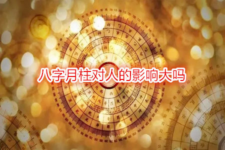 八字月柱对人的影响大吗