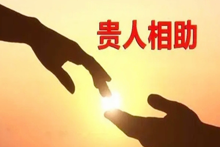 命里会遇到大贵人的八字