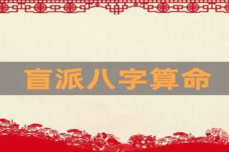 盲派看八字财富层次等级