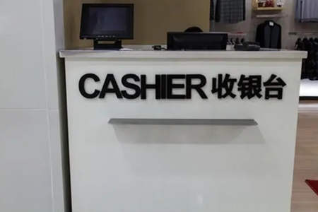 店铺收银台摆放风水