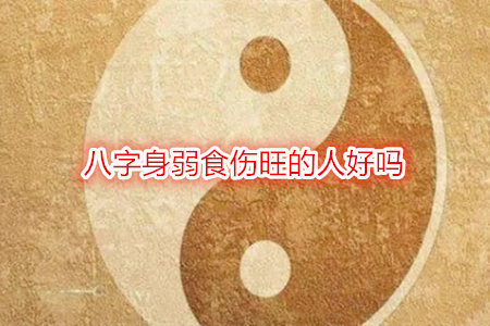 八字身弱食伤旺的人好吗