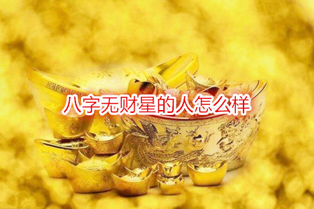 八字无财星的人怎么样