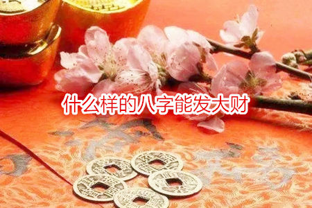 什么样的八字能发大财
