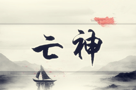 八字里亡神是什么意思