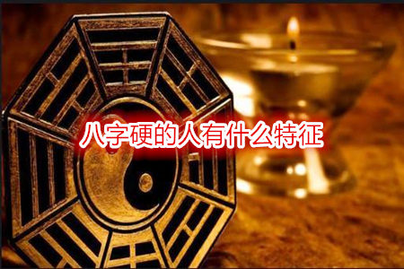 八字硬的人有什么特征