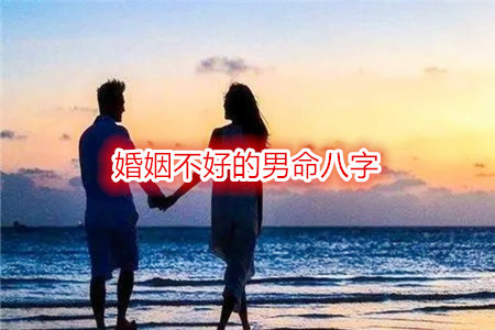 婚姻不好的男命八字