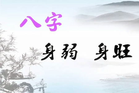 如何判断八字身强身弱