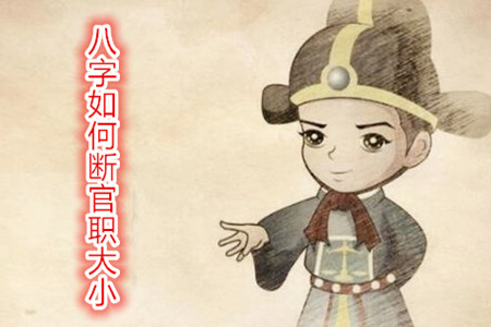 八字如何断官职大小