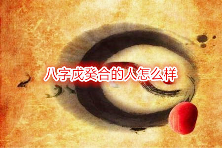 八字戊癸合的人怎么样