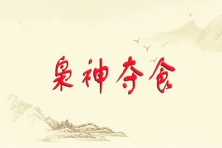 什么是枭神夺食八字