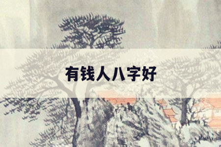有钱人的八字特征是什么